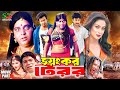 ভয়ংকর টেরর Voyonkor Terror Dipjol Shakib Khan Popy Amin Khan Jambu Bangla Movie