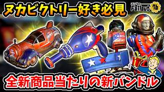 【フォールアウト76】-ヌカビクトリー好き必見！でっかいヌカビクトリーカー/史上初のサーストザッパー塗装/S増加神キャンディー、最高の映えバンドル&Mr.ペブルス新発売！-【Fallout76】