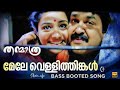Mele Vellithinkal Bass Booted Song Thanmatra Karthik Kaithapram Shisin Efx