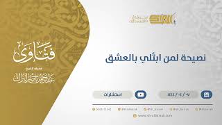 نصيحة لمن ابتُلي بالعشق - الشيخ عبدالرحمن البراك (10612) image