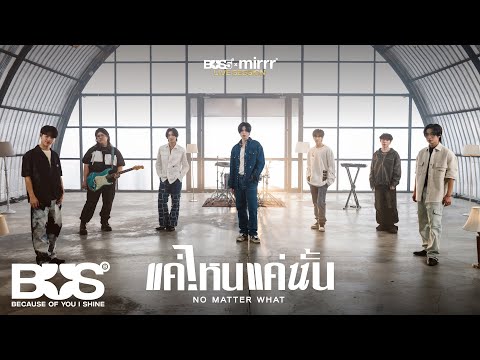 BUS5 'แค่ไหนแค่นั้น (NO MATTER WHAT)' Live Session (BUS5 x Mirrr)