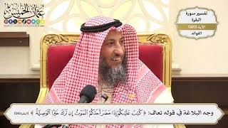 669- وجه البلاغة في قوله تعالى: ﴿كتب عليكم إذا حضر أحدكم الموت إن ترك خيرا الوصية﴾ - عثمان الخميس