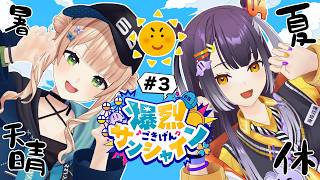 【 #爆烈ごきげんサンシャイン 】#3 朝から大声で暑気払いするだろ！！ 【鏑木ろこ＆海妹四葉/にじさんじ 】