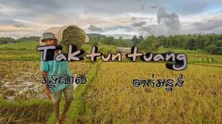 រង្គសាលបទថ្មី tak tun tuang 2018 ចាក់អន្ទង់