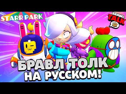 БРАВЛ ТОЛК НА РУССКОМ! НОВЫЙ БРАВЛЕР КОЛЕТТА! НОВЫЙ BRAWL PASS! НОВЫЕ СКИНЫ В BRAWL STARS