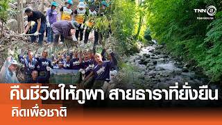 คืนชีวิตให้ภูผา สายธาราที่ยั่งยืน⎪คิดเพื่อชาติ⎪25.04.69