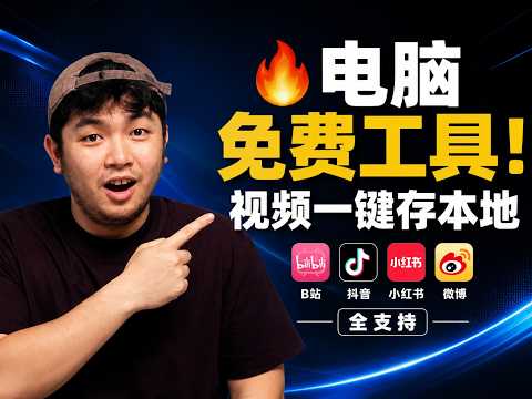 【免费开源】电脑视频一键存本地！支持B站/小红书/微博等几十个平台 | videodl 完整教