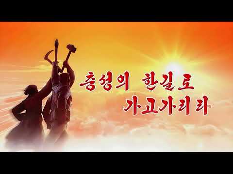 Band of the State Affairs Commission Ensemble - Walk along the path of loyalty (충성의 한길로 가고가리라)