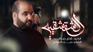  الشقشقية | محرّم الحرام 1447 هـ - 2025 م 