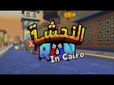 النحشة Run Video