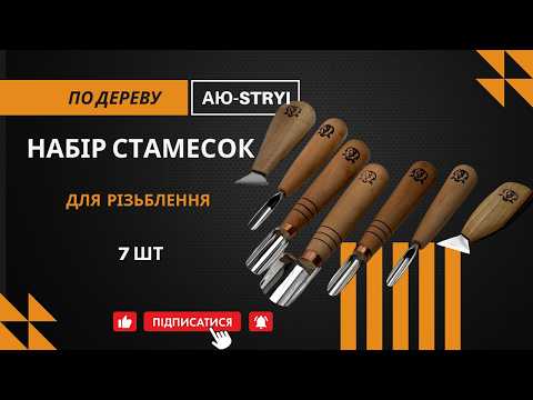 Набор стамесок для геометрической резьбы по дереву 7шт АЮ-STRYI Profi - фото 4 - id-p1280015421