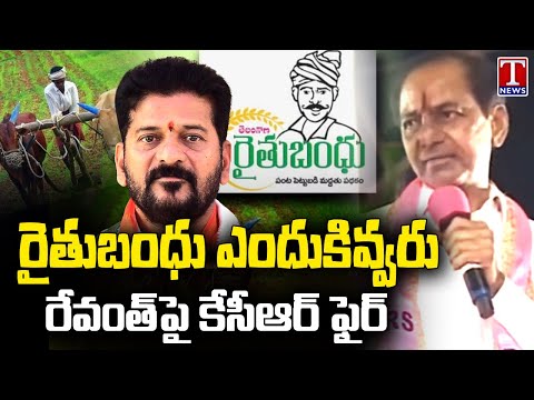 KCR Questions CM Revanth Over Rythu Bandhu Funds | KCR Bus Yatra | T News Teluguvoice