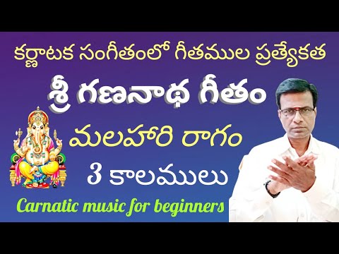 Sri gananatha Geetham in 3 speeds | malahari ragam | carnatic music lessons for beginners in Telugu