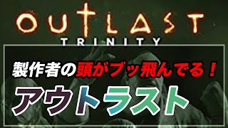 アウトラスト 抵抗手段一切なしで異常者から逃げるホラーゲーム！
