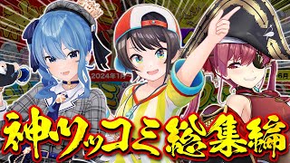 【総集編】2024爆笑神ツッコミ&ボケシーンまとめ【ホロライブ切り抜き/爆笑シーンまとめ】