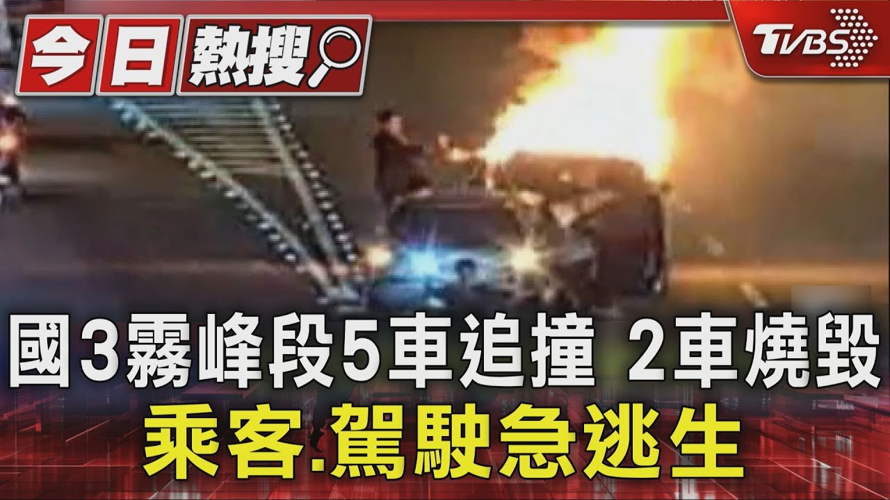 國道3號5車追撞「火球竄天際」！2車燒成廢鐵　2人送醫