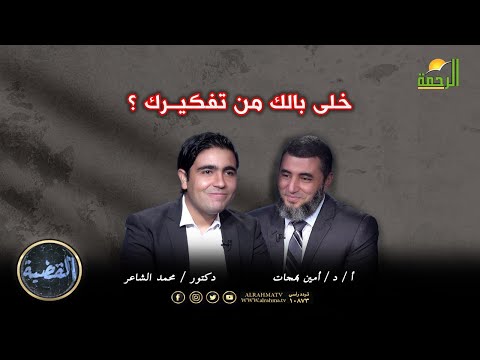 انتبه لأفكارك برنامج القضية دكتور محمد الشاعر مع دكتور أمين بهجات