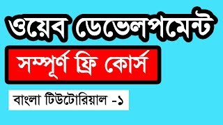 Web Design Basic Course [Bangla] - Part 1