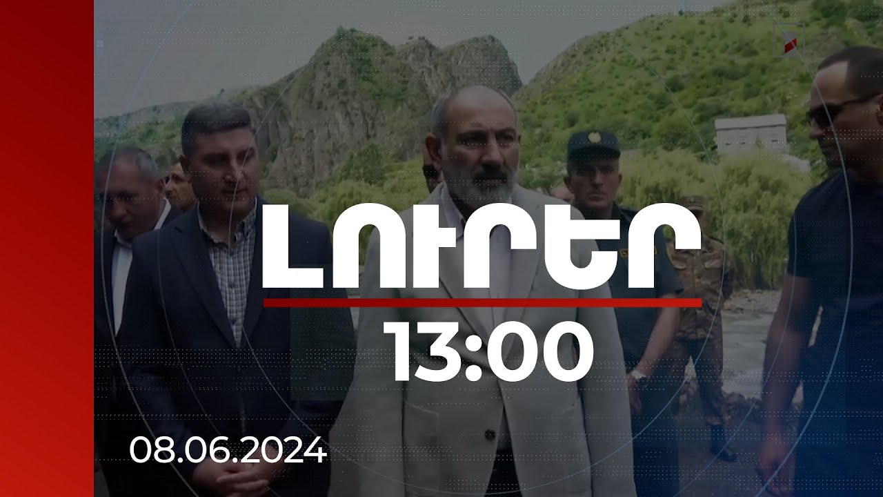 Լուրեր 13:00 | Հեղեղված ճանապարհների երթևեկությունը վերականգնվել է. վարչապետն աղետի գոտում է
