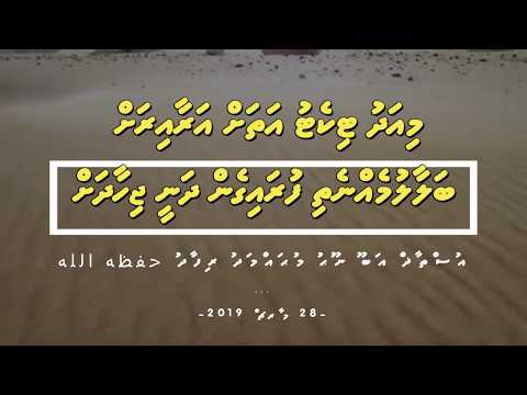 Jihad ge Sharutheh Belumeh Nethi  Hanguraamayah Dhaa meehun - Ustadh @MohamedRifad (29-Mar-19)