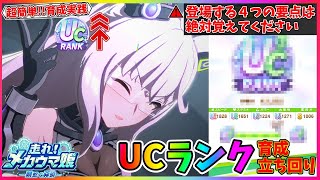 【ウマ娘】大事なことはたった4つだけ！メカウマ娘でUCランク量産立ち回りを実践！【メカウマ娘　攻略】