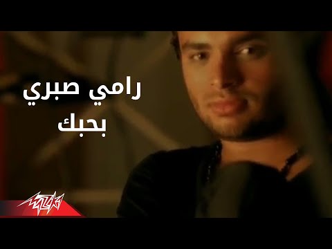 Bahebak - Ramy Sabri بحبك - رامى صبرى