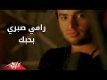 Bahebak - Ramy Sabri بحبك - رامى صبرى 