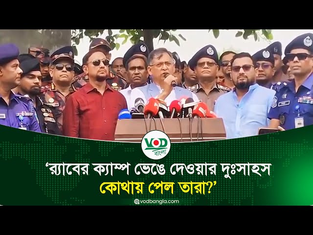 র‌্যাবের ক্যাম্প ভেঙে দেওয়ার দুঃসাহস কোথায় পেল তারা