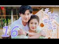 ENG SUB [Well Intended Love S2] EP16 | Xu Kai Cheng, Wang Shuang