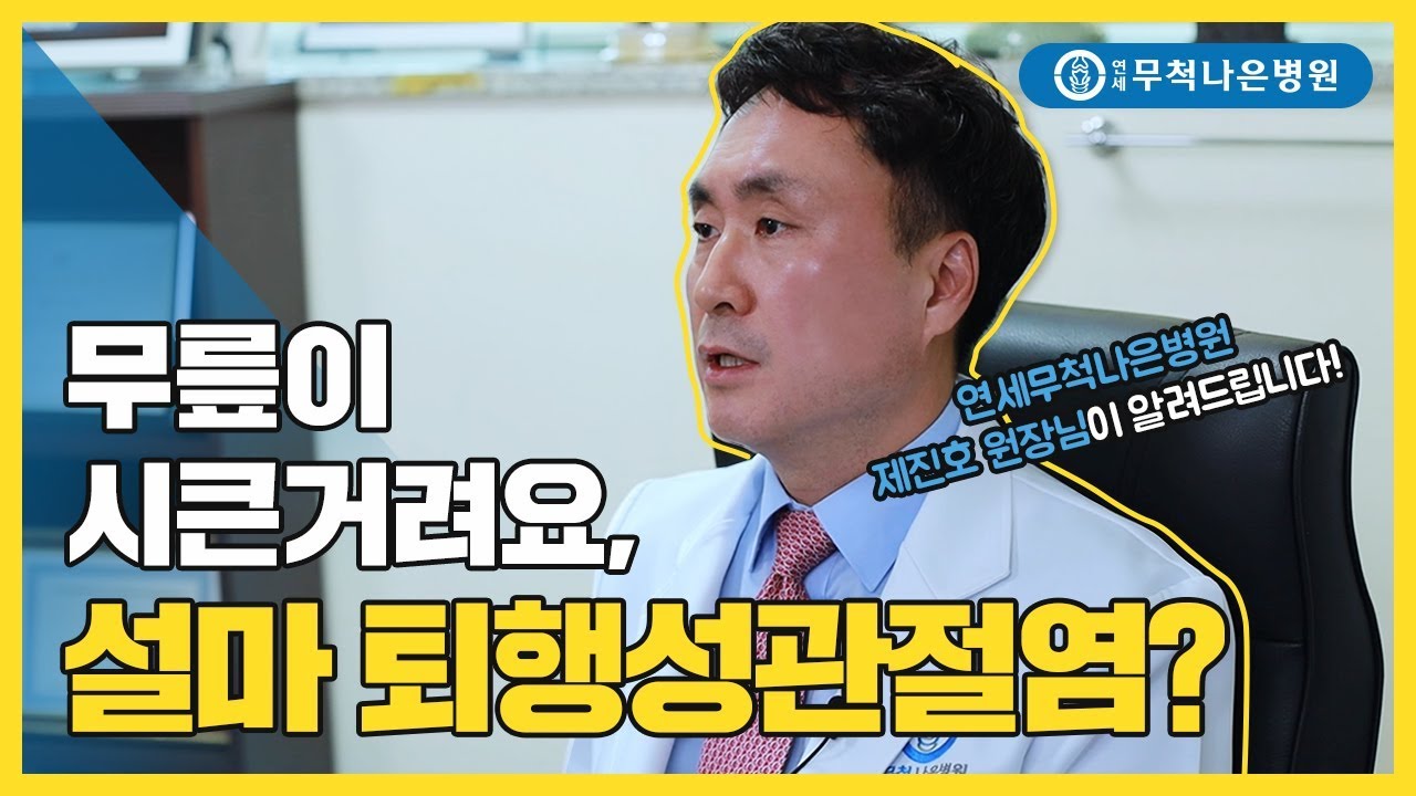 무릎이 시려요, 퇴행성관절염증상 일까요?