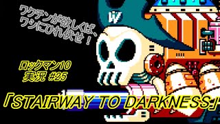 【Mega Man 10/ロックマン10 ゆっくり実況#25】「STAIRWAY TO DARKNESS」【ロックマン クラシックス コレクション2(PS4版)】