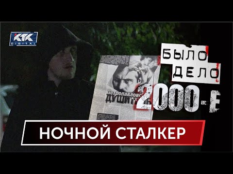 Было дело. 2000-е: Ночной сталкер