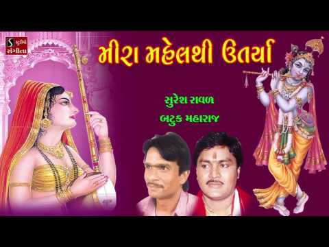 Meera Mahel Thi Utarya Suresh Raval Batuk Maharaj Jugalbandhi Gujarati Devotional Songs
