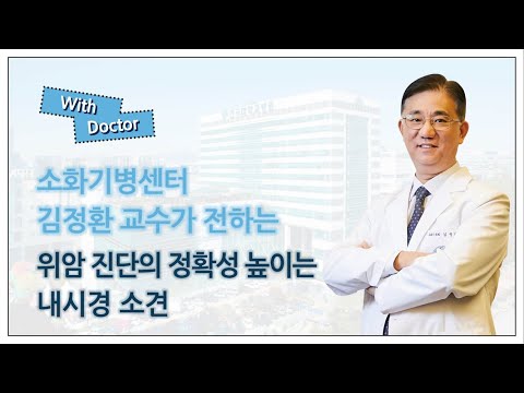 소화기병센터 김정환 교수가 이야기하는 '위암 진단의 정확성 높이는 내시경 소견'