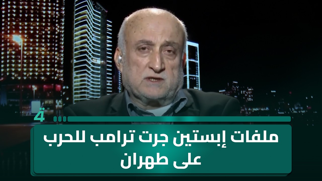 فيديو | ملفات إبستين جرت ترامب للحرب على طهران.. كيف ذلك؟.. خبير العلاقات الأمريكية زياد الصافي يوضح