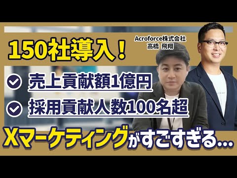 【X運用】150社以上が導入しているX運用代行の内容とは？売上/採用ともに効果が大きすぎました