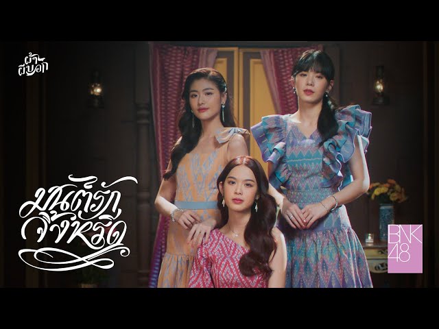 มนต์รักจิ้งหรีด - BNK48