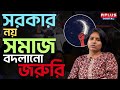 RIMJHIM SINHA EXCLUSIVE সরকার নয় সমাজ বদলানো জরুরি TH