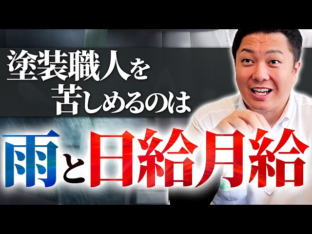 雨天＝職人は休みになってしまうどうしようもない事情に当時からモヤモヤしていたようです