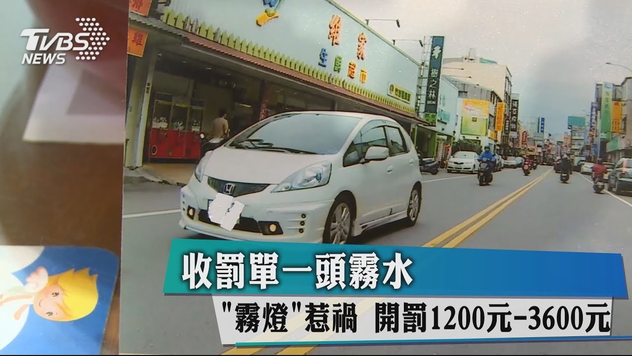 收罰單一頭霧水　原來「霧燈」惹禍開罰1200元