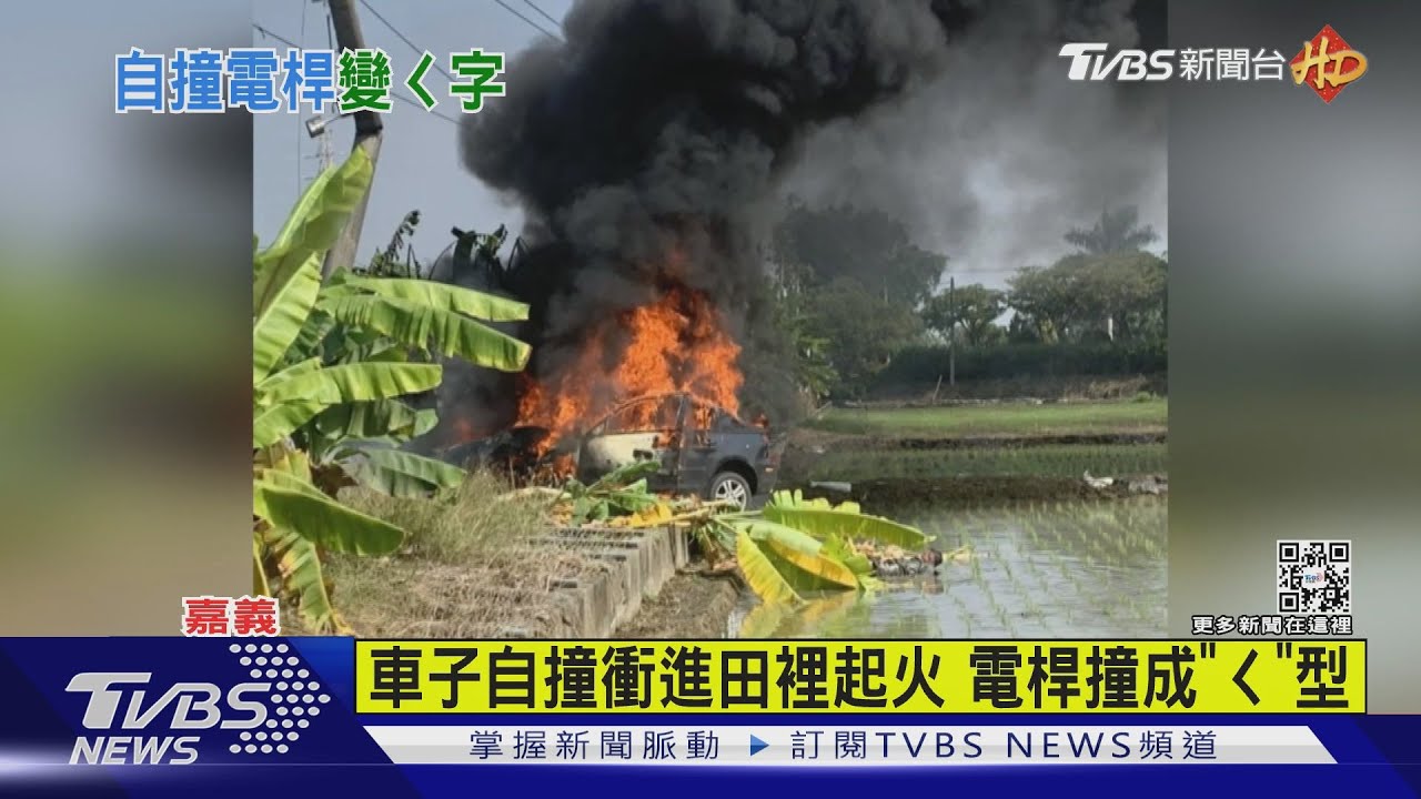 驚險瞬間除夕白天自撞電桿起火 駕駛險受困車內送命
