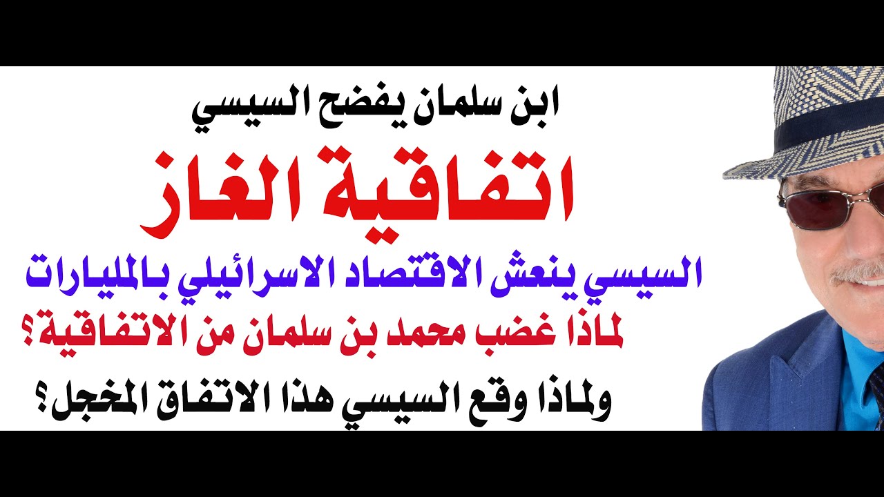 د.أسامة فوزي # 4647 - لماذا هاجم ابن سلمان السيسي بسبب اتفاقية الغاز مع اسرائيل؟