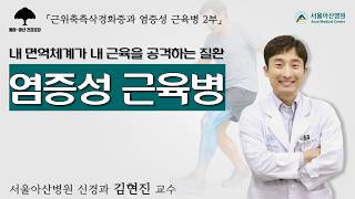 [근위축측삭경화증과 염증성 근육병 2부] 내 면역체계가 내 근육을 공격하는 질환, 염증성 근육병: 신경과 김현진 교수ㅣ동아아산건강강좌 미리보기