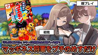 【初見＆既プレイの二人で】がんばれゴエモンを遊んでみる【ゴエモン2マッギネス編】
