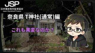 【JSP 奈良県 T神社編】Part2 #JSP #日本事故物件監視協会