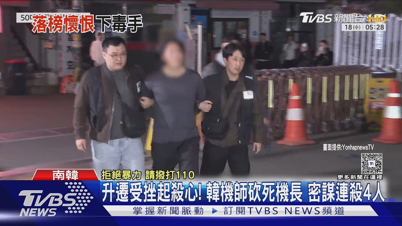 影音/升遷受挫恨意爆發!南韓前副機長 持刀砍死共事機長