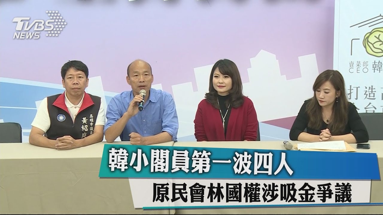 韓小閣員第一波四人 原民會林國權涉吸金爭議
