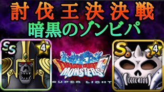 【DQMDL】討伐王決定戦！暗黒のゾンビPTでカイザー帯を駆け抜けるぞ！！【マスターズGP】