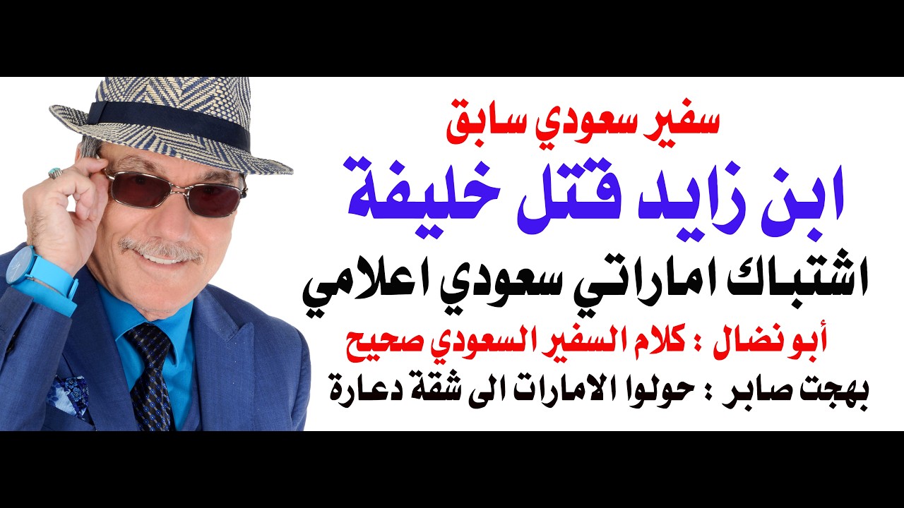 د.أسامة فوزي # 5370 - سفير سعودي يتهم رئيس الامارات بقتل اخيه الرئيس السابق الشي?