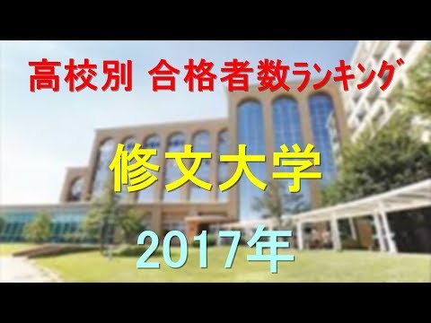 臨床検査学科 修文大学 高校別合格者数ランキング 2017年【グラフでわかる】
